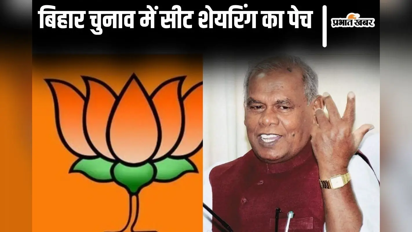 बिहार चुनाव में शीट शेयरिंग का फॉर्मूला तय हो चुका, मांझी की डिमांड पर BJP प्रदेश अध्यक्ष का दावा