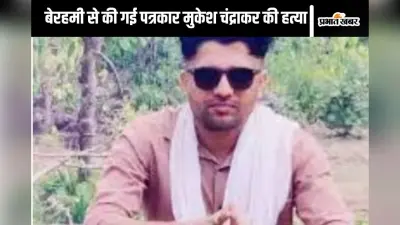 Journalist Murder : सिर पर 15 फ्रैक्चर, गर्दन टूटी, लीवर के चार टुकड़े, बेरहमी से मारा गया मुकेश चंद्राकर को