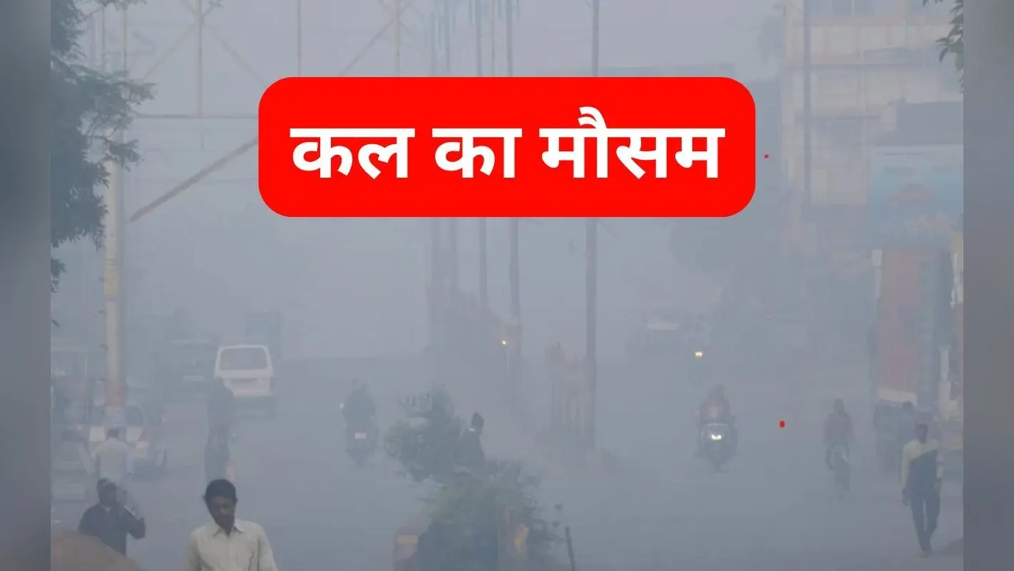 Kal Ka Mausam: झारखंड का तापमान 4.4 डिग्री, आज ही जान लें कैसा रहेगा कल का मौसम
