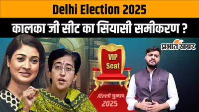 Kalkaji Election 2025: दिल्ली के कालका जी सीट का क्या है सियासी समीकरण? कौन किसपर पड़ सकता है भारी