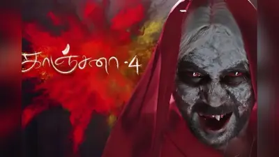 Kanchana 4: ‘कंचना 4’ से थिएटर्स में फिर छाएगा खौफ का मंजर, नजर आएंगी ये बॉलीवुड एक्ट्रेस, जानें रिलीज डेट