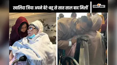 खालिदा जिया लंदन पहुंचीं, 7 साल बाद बेटे से मिलकर आंखों में आ गए आंसू, देखें वीडियो