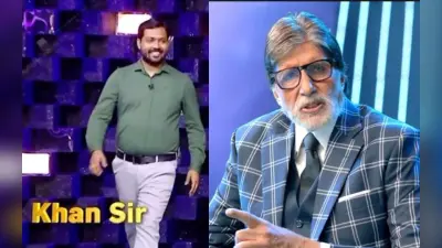 Khan Sir: इस वजह से पटना वाले खान सर बन गए टीचर, अमिताभ बच्चन को बताया था अपने सपने के बारे में