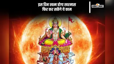 खत्म होने वाला है खरमास, शुरु हो जाएंगे सारे शुभ कार्य