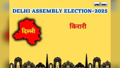 Kirari Assembly Election Result 2025 : किराड़ी विधानसभा में AAP की बड़ी जीत, अनिल झा वत्स ने भाजपा को हराया