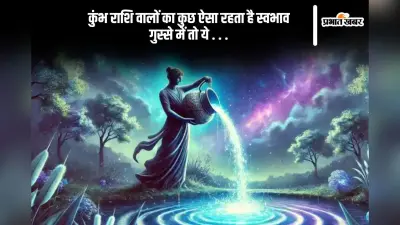 कुंभ राशि वालों का ऐसा होता है स्वभाव, गुस्से में तो …