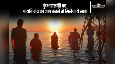 इस दिन मनाई जाएगी कुंभ संक्रांति, इस दिन गायत्री मंत्र का जप करने से मिलेगा जाप