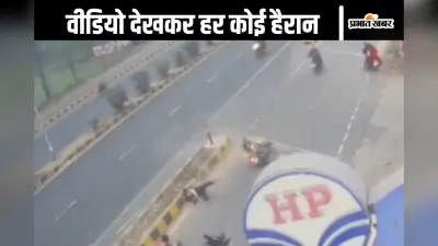 Viral Video : ये फिल्मी सीन नहीं! बाइक सवा डिवाडर से टकराकर हवा में बॉल की तरह उछले
