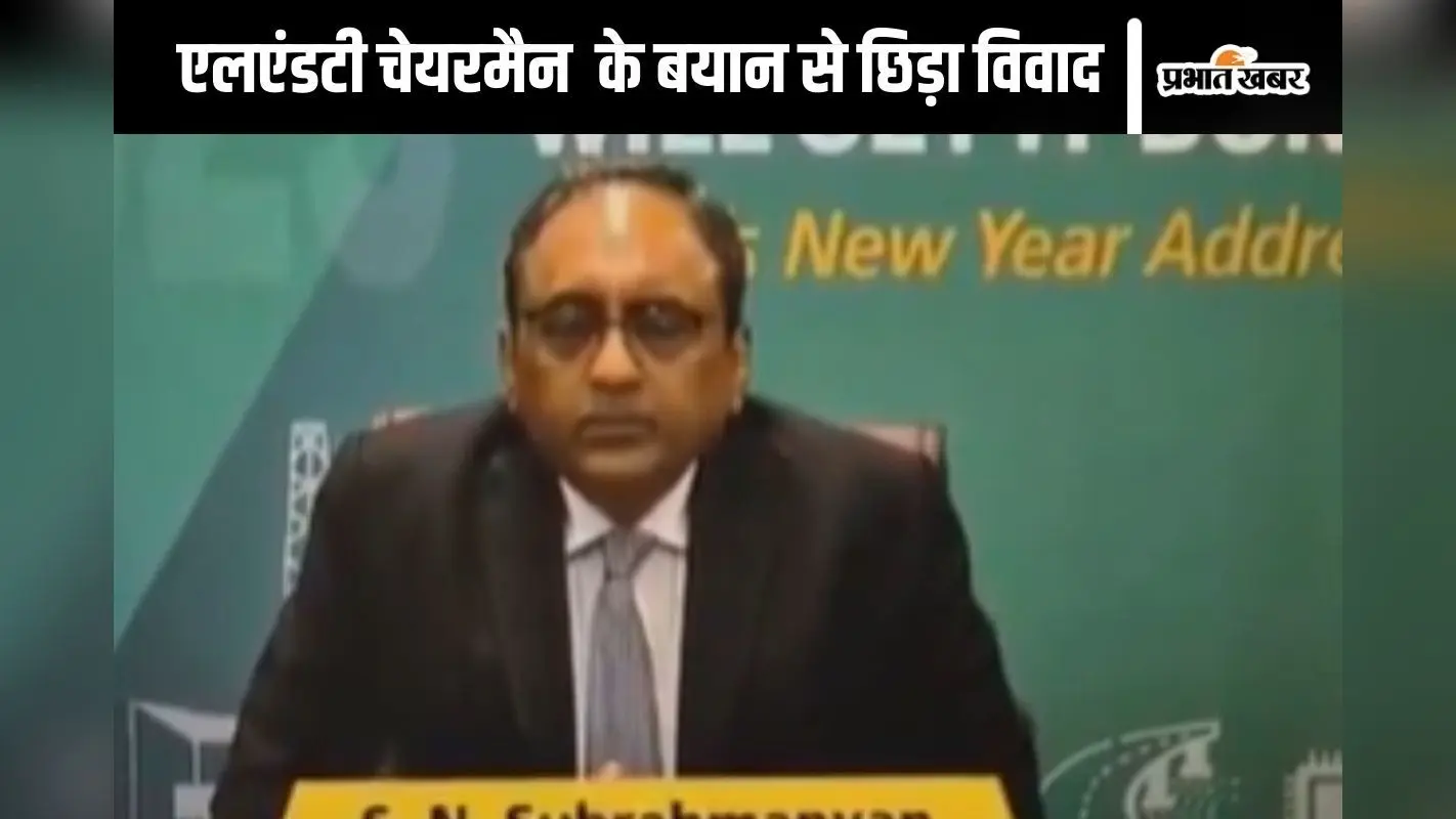 L&T Chairman Viral Video : कब तक पत्नी को निहारोगे, एलएंडटी चेयरमैन के बयान के बाद कंपनी को देनी पड़ी सफाई
