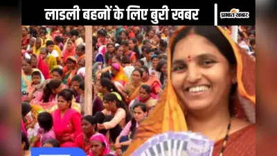 Ladli Behna Yojana : महिलाओं के लिए बुरी खबर, 1.63 लाख लाभार्थियों के खाते में नहीं आएंगे पैसे