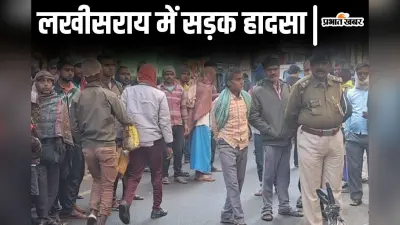Bihar News: लखीसराय में स्कूल बस और बाइक की टक्कर, चक्के के नीचे दबने से युवक की मौत