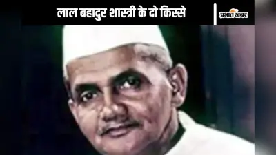 Watch Video : हम थोड़ा लाहौर की ओर टहलने चले गए तो, देखें लाल बहादुर शास्त्री का ये वीडियो