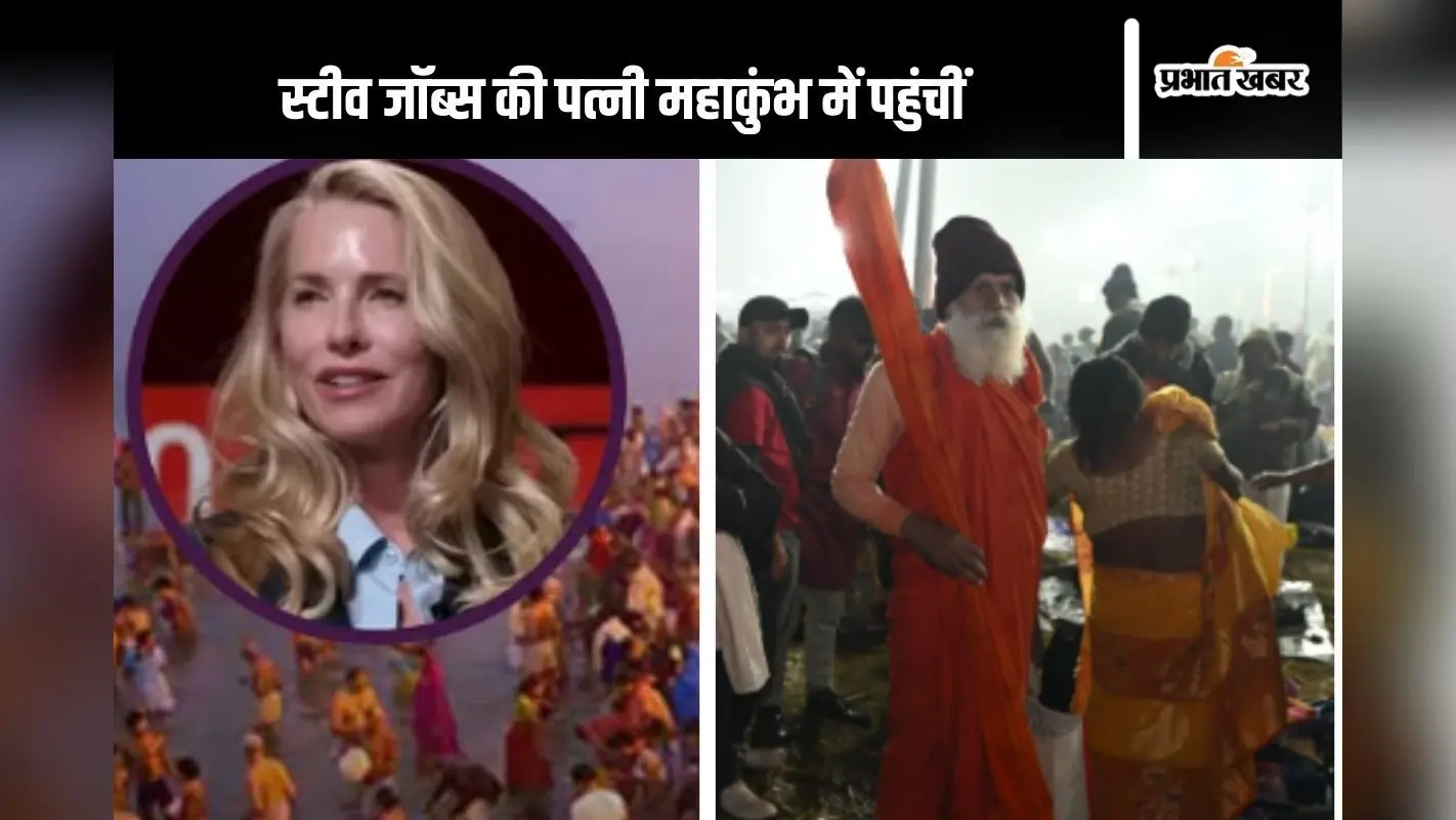 स्टीव जॉब्स की पत्नी पॉवेल महाकुंभ में लगाएंगी पुण्य की डुबकी, जानें कितनी है उनके पास संपत्ति