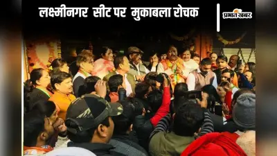 लक्ष्मीनगर विधानसभा सीट के मतदाताओं ने कभी किसी पार्टी को सिर पर नहीं बैठाया, मुकाबला होगा दिलचस्प