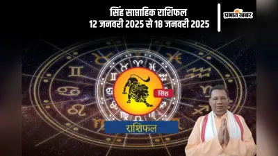 Leo Weekly Horoscope 12 to 18 January 2025: सिंह राशि वालों को सुखद परिणाम प्राप्त होंगे, पढ़ें साप्ताहिक राशिफल