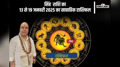 सिंह राशि वाले छोटी बातों को नजरअंदाज करें, यहां देखें 13 से 19 जनवरी 2025 का साप्ताहिक राशिफल