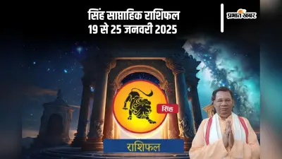 Leo Weekly Horoscope 19 to 25 January 2025: सिंह राशि वाले शॉर्ट टर्म कोर्स में भाग ले सकते हैं, पढ़ें साप्ताहिक राशिफल