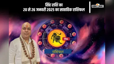 सिंह राशि वाले बिजनेस में नए साझेदार मिल सकते हैं, यहां देखें 20 से 26 जनवरी 2025 का साप्ताहिक राशिफल