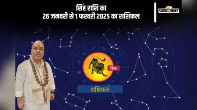 सिंह राशि वाले नई योजनाओं पर काम कर सकते हैं, पढ़ें साप्ताहिक राशिफल