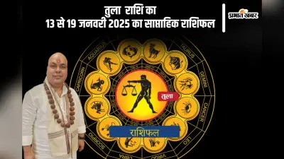 तुला राशि वाले अधिकारियों के साथ अच्छे संबंध बनाएं, यहां देखें 13 से 19 जनवरी 2025 का साप्ताहिक राशिफल