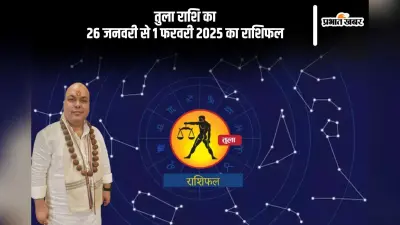 तुला राशि वाले अपने स्वास्थ्य का ख्याल रखें, चोट लग सकती है, पढ़ें साप्ताहिक राशिफल