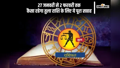 तुला राशि वाले अपना धैर्य खोकर अनुचित भाषा का प्रयोग ना करें, यहां देखें 27 जनवरी से 2 फरवरी 2025 का साप्ताहिक राशिफल