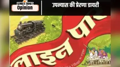 गांव की डायरी बनी उपन्यास की प्रेरणा, पढ़ें ज्यां द्रेज का खास लेख