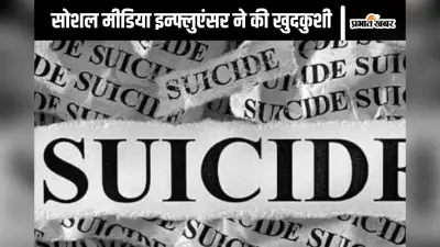 इंस्टाग्राम पर लाइव सुसाइड, 19 साल की लड़की ने लगा ली फांसी, सोशल मीडिया इन्फ्लुएंसर ने उठाया घातक कदम