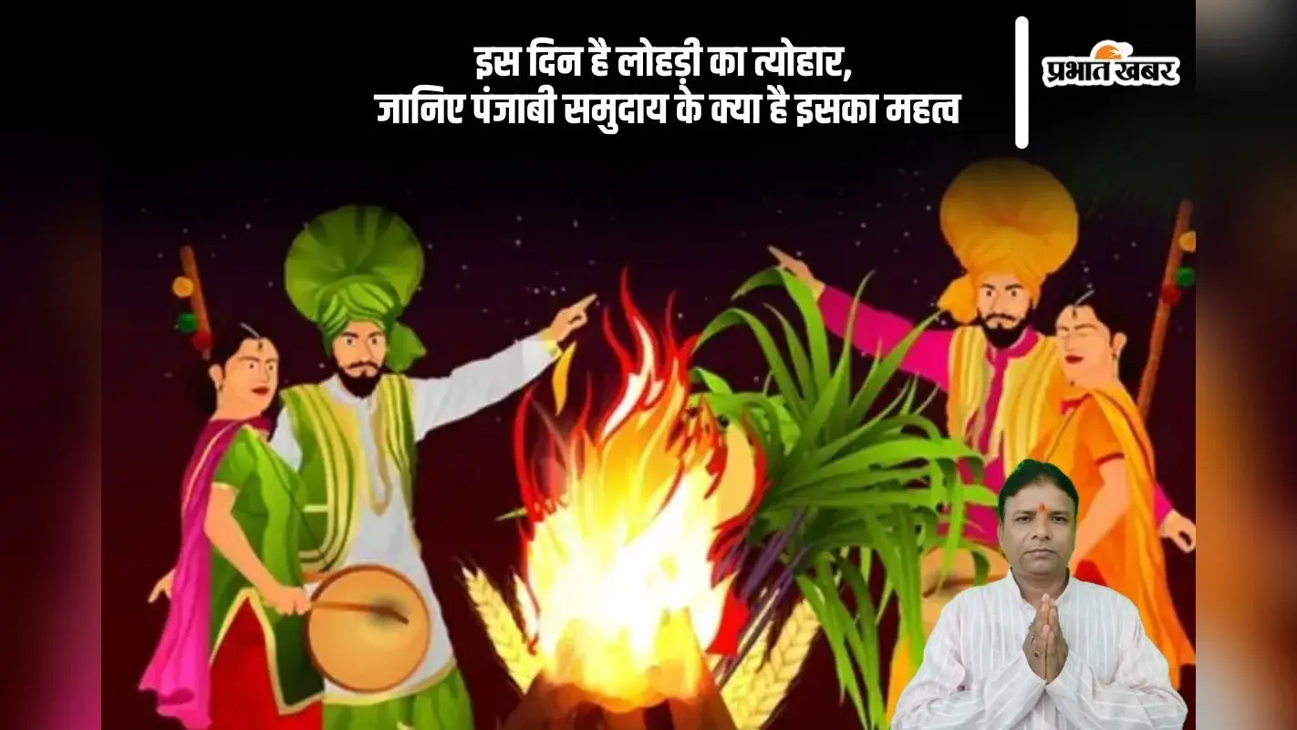 Lohri 2026 Date,History: इसलिए मनाया जाता है लोहड़ी का त्यौहार, यहां से जानें ऐतिहासिक और पौराणिक मान्यता
