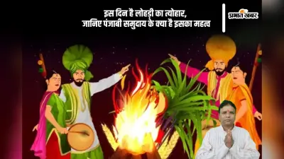 Lohri 2026 Date,History: इसलिए मनाया जाता है लोहड़ी का त्यौहार, यहां से जानें ऐतिहासिक और पौराणिक मान्यता