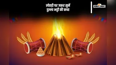 आज लोहड़ी के दिन जरूर करें इस कथा का पाठ
