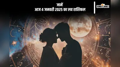 Love Horoscope 4 January 2025: तुला राशि वाले प्रेम और पारिवारिक जीवन में संतुलन बनाएं, जानें 4 जनवरी 2025 का लव राशिफल
