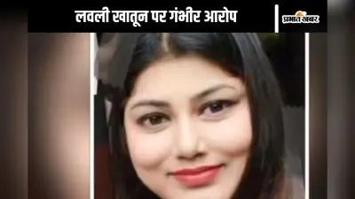 लवली खातून बांग्लादेश से घुसी भारत में, बन गई मालदा में ग्राम पंचायत प्रधान
