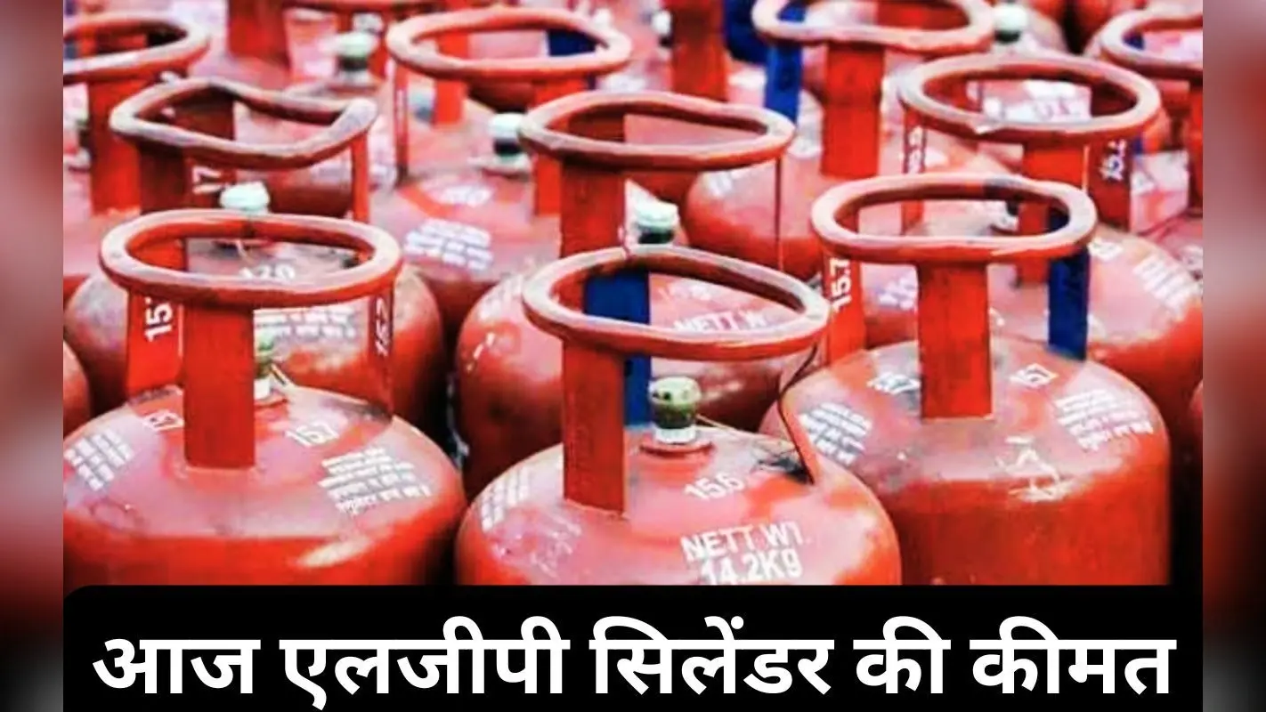 15 जनवरी 2025 को कितने में मिलेगा एलपीजी सिलेंडर, यहां देखें अपने यहां का रेट