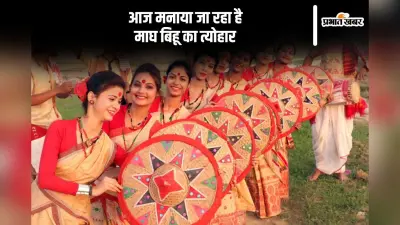 आज मनाया जा रहा है माघ बिहू, असम में है इसका खास महत्व, जानें