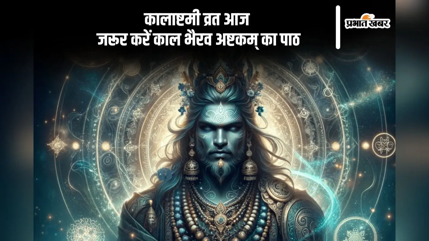 आज मनाई जा रही है माघ मास की कालाष्टमी, करें काल भैरव अष्टक का पाठ