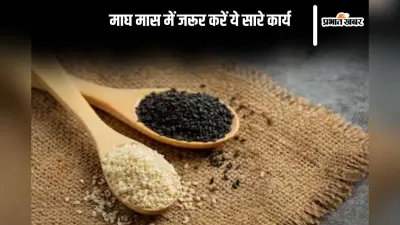 कब से शुरू हो रहा है माघ का महीना, जानें इस माह क्या करें और क्या नहीं