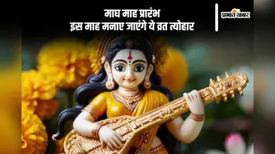 माघ माह शुरू, सरस्वती पूजा से लेकर मौनी अमावस्या, जानें इस माह में मनाए जाने वाले व्रत त्योहार के बारे में