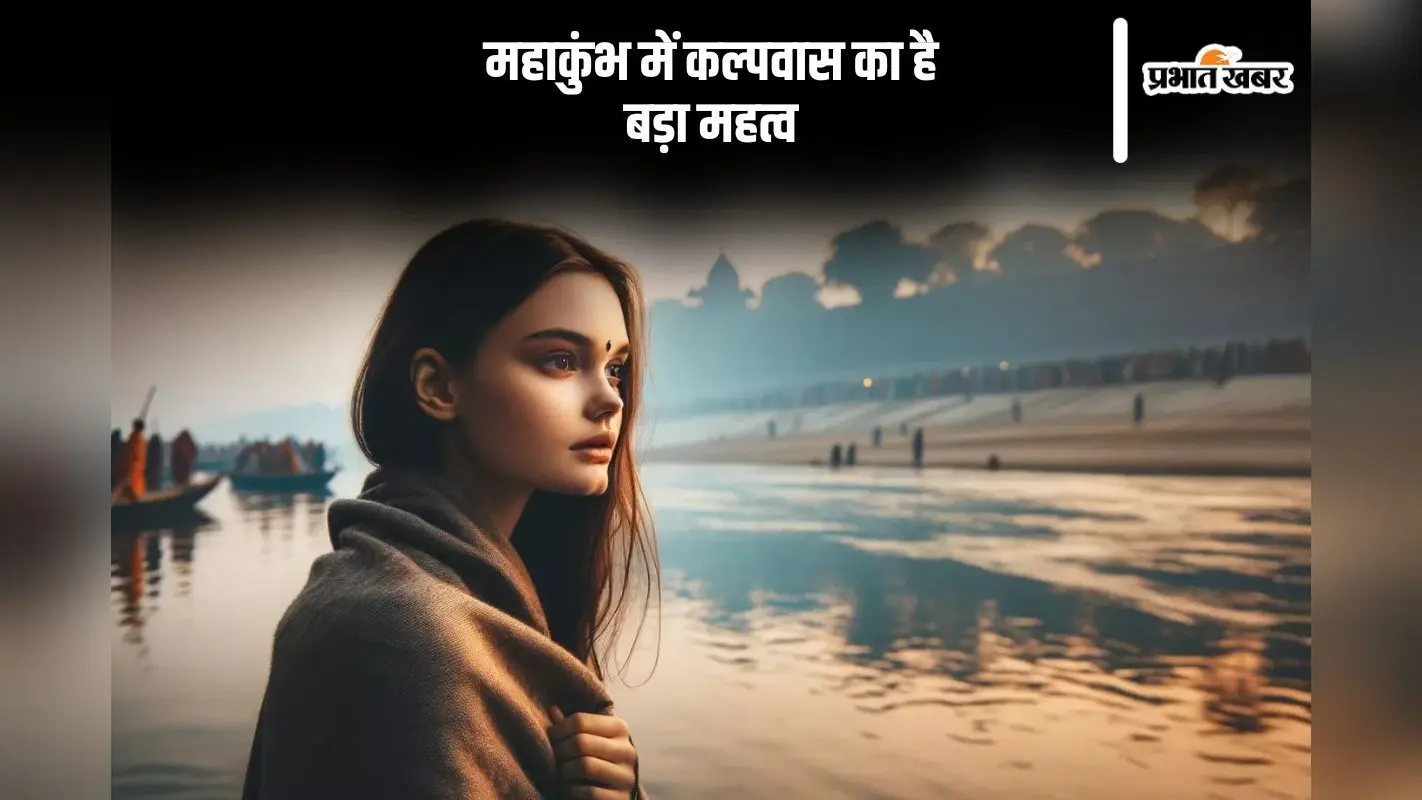 कल्पवास का महाकुंभ से क्या है संबंध, इन बातों का रखा जाता है विशेष ध्यान