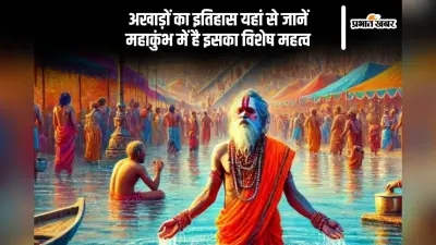 अखाड़ों का इतिहास है सदियों पुराना, जानिए परंपरा और इसका महत्व