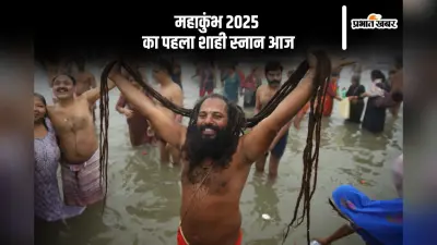 आज है महाकुंभ 2025 का पहला अमृत स्नान, जानें राजसी की अन्य तिथियां