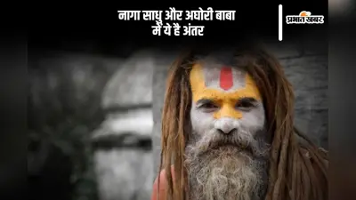 अलग होते हैं नागा साधु और अघोरी बाबा, जानिए क्या है अंतर