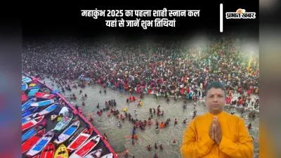 महाकुंभ 2025 का पहला शाही स्नान कल, जानें इसकी तिथियां और इससे जुड़ी अहम बातें