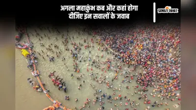 अगला कुंभ कहां लगेगा, फटाफट दीजिए इन सवालों के जवाब