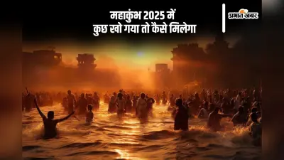 महाकुंभ 2025 में यदि कुछ खो जाए, तो ऐसे मिलेगी मदद