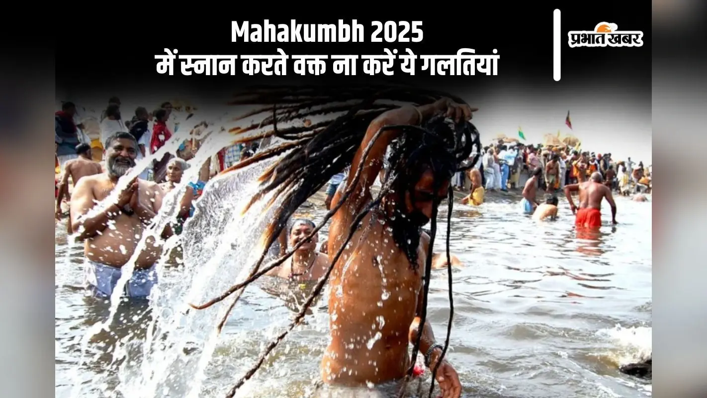महाकुंभ में डुबकी लगाते समय न करें ये गलतियां, हो सकता है अशुभ