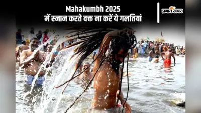 महाकुंभ में डुबकी लगाते समय न करें ये गलतियां, हो सकता है अशुभ