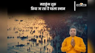 महाकुम्भ 2025 की हुई शुरुआत, जानें पुण्य काल समय