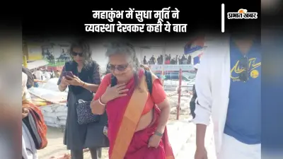 आज महाकुंभ में सुधा मूर्ति करेंगी तर्पण, व्यवस्था देखकर कही ये बात