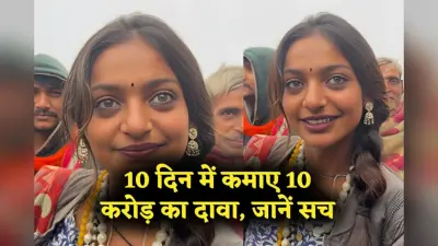 Mahakumbh Viral Girl Monalisa: मोनालिसा के 10 करोड़ कमाने का दावा वायरल, जानिए क्या है सच्चाई